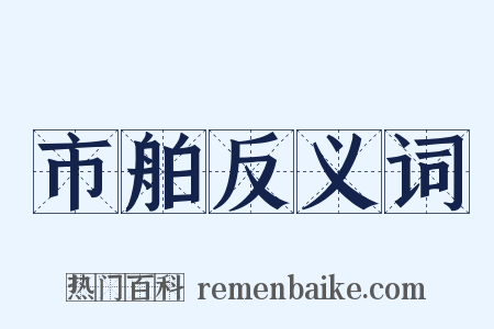 市舶反义词是什么意思的图片
